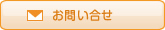 お問い合せ