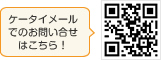 ケータイメールでのお問い合せはこちら！