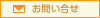 お問い合せ