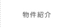物件紹介