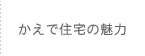 かえで住宅の魅力