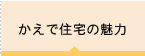 かえで住宅の魅力