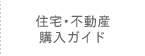 住宅･不動産購入ガイド