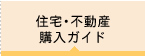 住宅･不動産購入ガイド