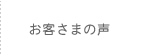 お客さまの声