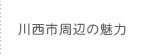 川西市周辺の魅力