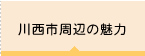 川西市周辺の魅力