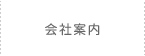 会社案内