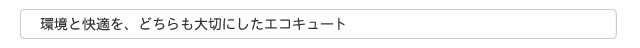 環境と快適を、どちらも大切にしたエコキュート