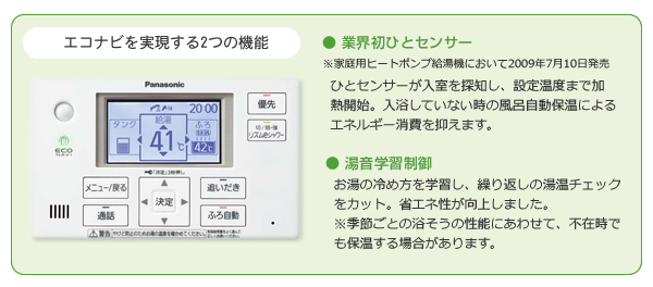 エコナビを実現する2つの機能　● 業界初ひとセンサー ● 湯音学習制御 