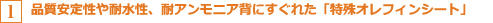 品質安定性や耐水性、耐アンモニア背にすぐれた「特殊オレフィンシート」 