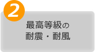最高等級の
耐震・耐風