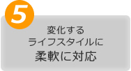 自由度の高い
広々とした空間