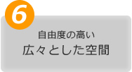 自由度の高い
広々とした空間