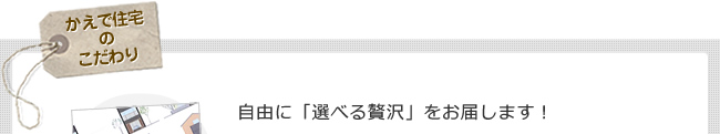 自由に「選べる贅沢」をお届します！