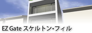 耐震住宅EZ Gate スケルトン  フィル　