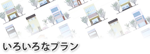 いろいろなプラン　