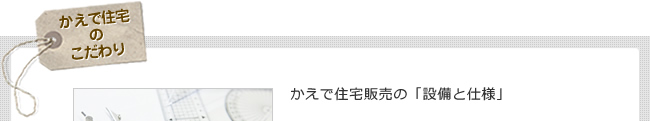 かえで住宅の「設備と仕様」