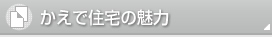 かえで住宅の魅力