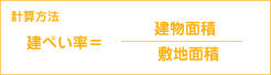 建ぺい率の計算方法