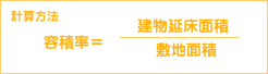 容積率の計算方法