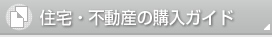 住宅･不動産 購入ガイド