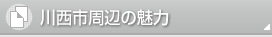 川西市周辺の魅力